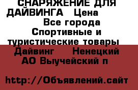 СНАРЯЖЕНИЕ ДЛЯ ДАЙВИНГА › Цена ­ 10 000 - Все города Спортивные и туристические товары » Дайвинг   . Ненецкий АО,Выучейский п.